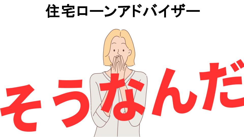 意味ないと思う人におすすめ！住宅ローンアドバイザーの代わり